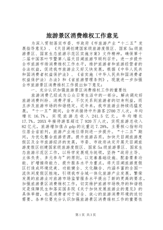 2024年旅游景区消费维权工作意见