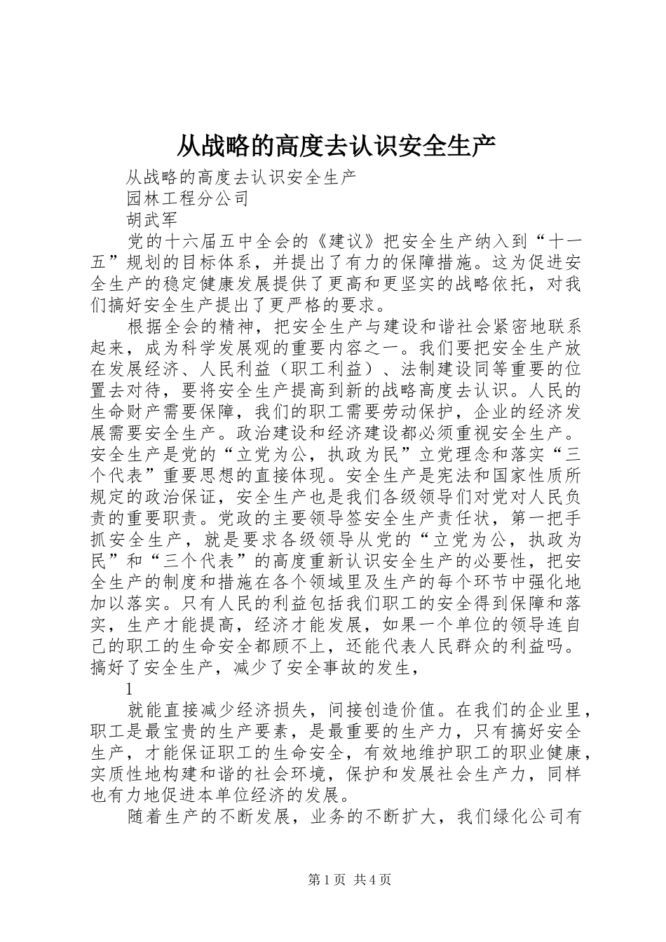 2024年从战略的高度去认识安全生产_第1页