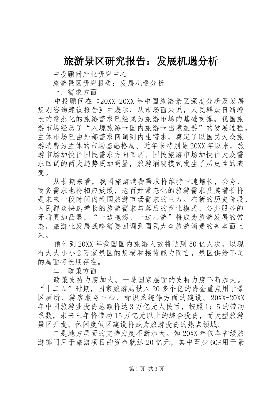 2024年旅游景区研究报告发展机遇分析_第1页