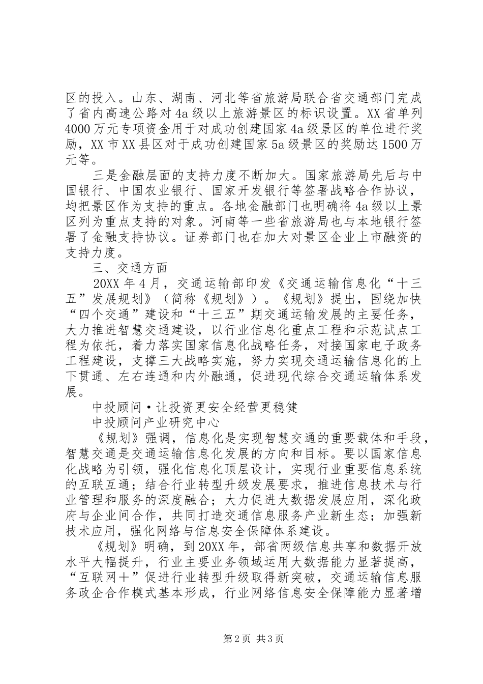 2024年旅游景区研究报告发展机遇分析_第2页