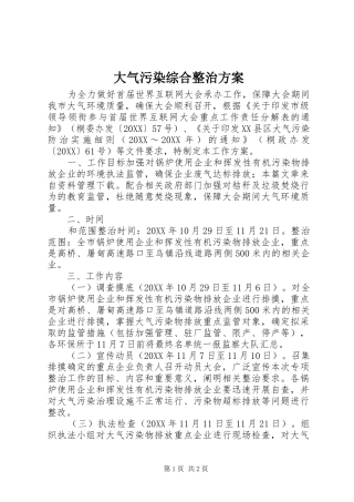 2024年大气污染综合整治方案