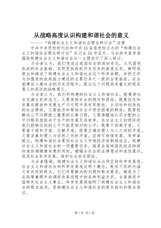 2024年从战略高度认识构建和谐社会的意义
