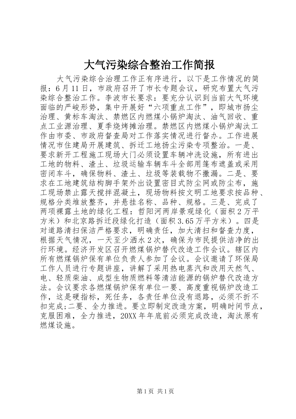 2024年大气污染综合整治工作简报_第1页
