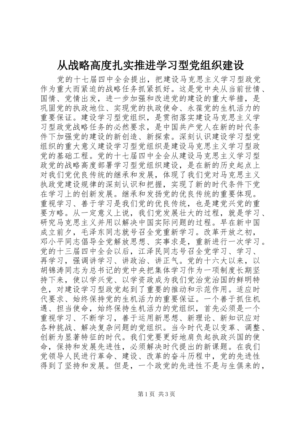 2024年从战略高度扎实推进学习型党组织建设_第1页