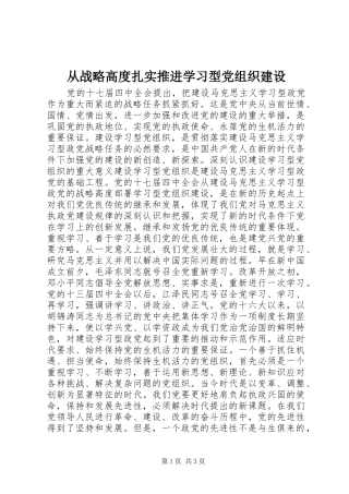 2024年从战略高度扎实推进学习型党组织建设