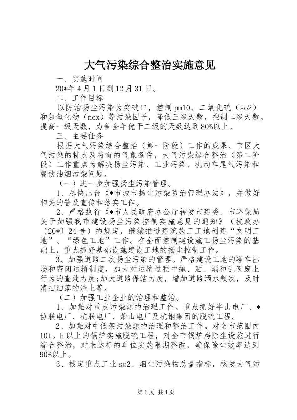 2024年大气污染综合整治实施意见_第1页