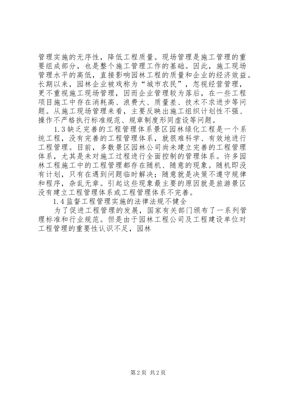 2024年旅游景区园林绿化工程存在的问题及对策_第2页