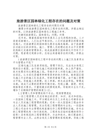 2024年旅游景区园林绿化工程存在的问题及对策