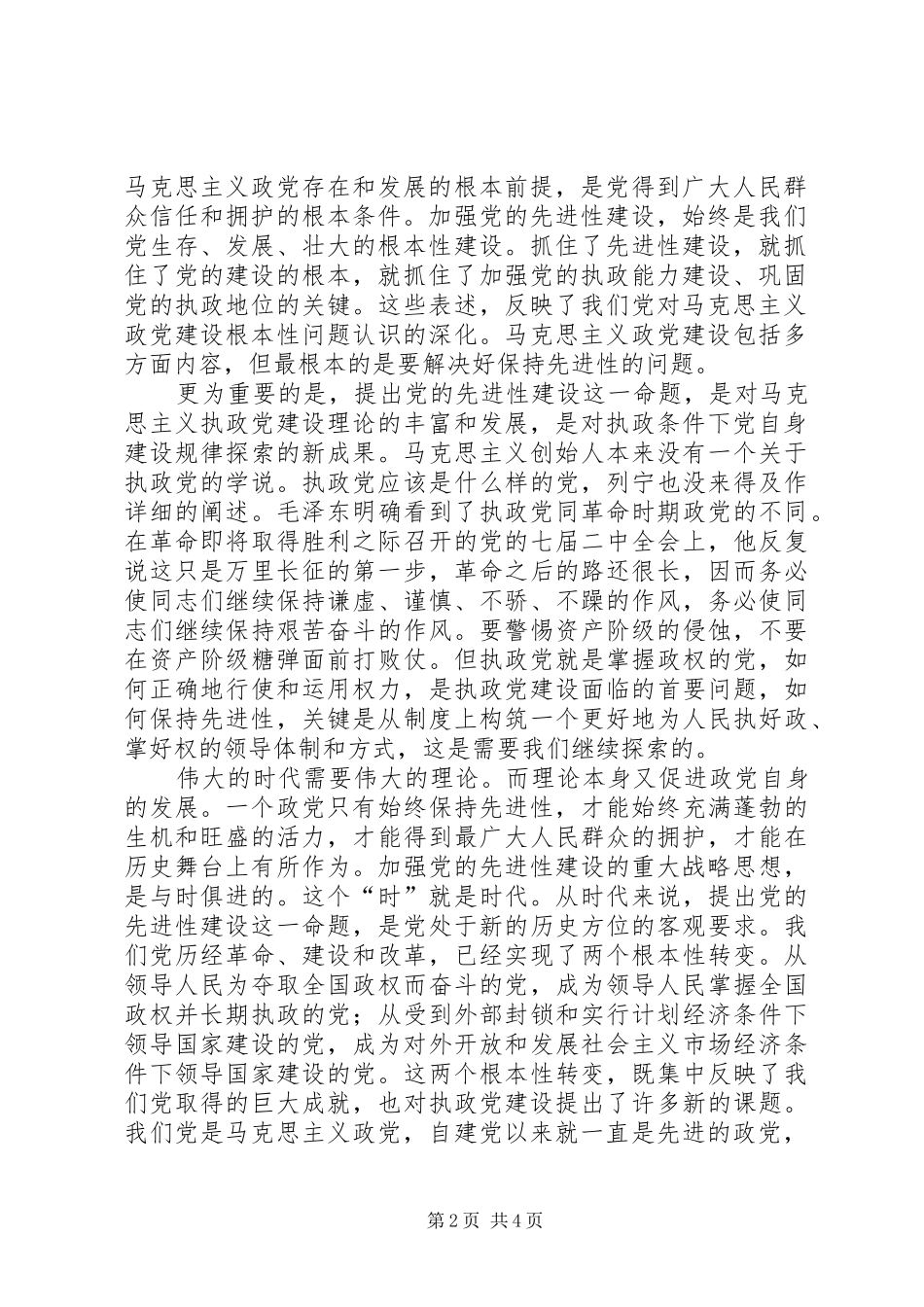 2024年从战略上推进党的先进性建设_第2页