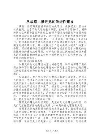 2024年从战略上推进党的先进性建设