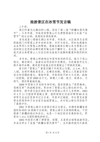 2024年旅游景区在冰雪节讲话稿
