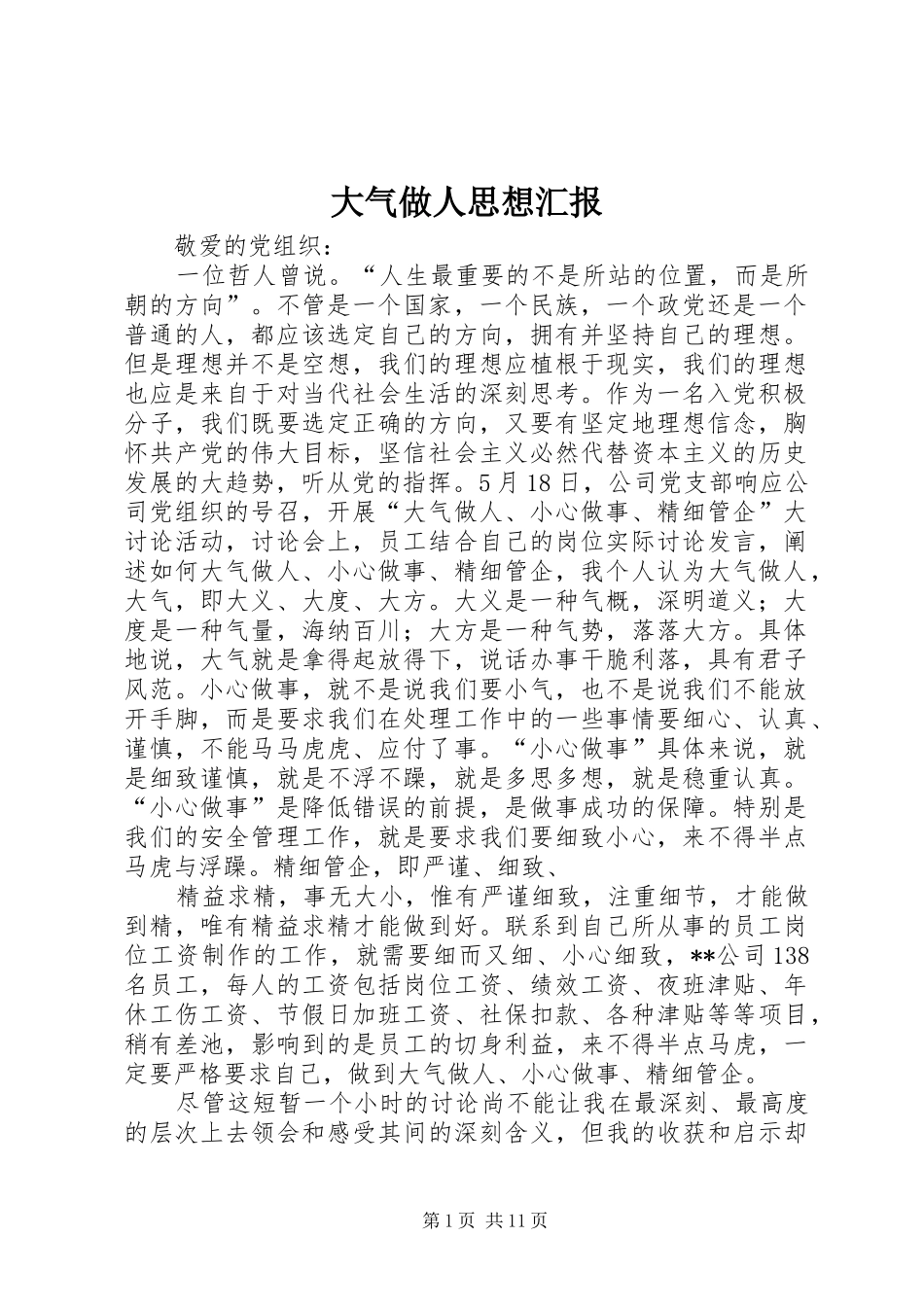 2024年大气做人思想汇报_第1页