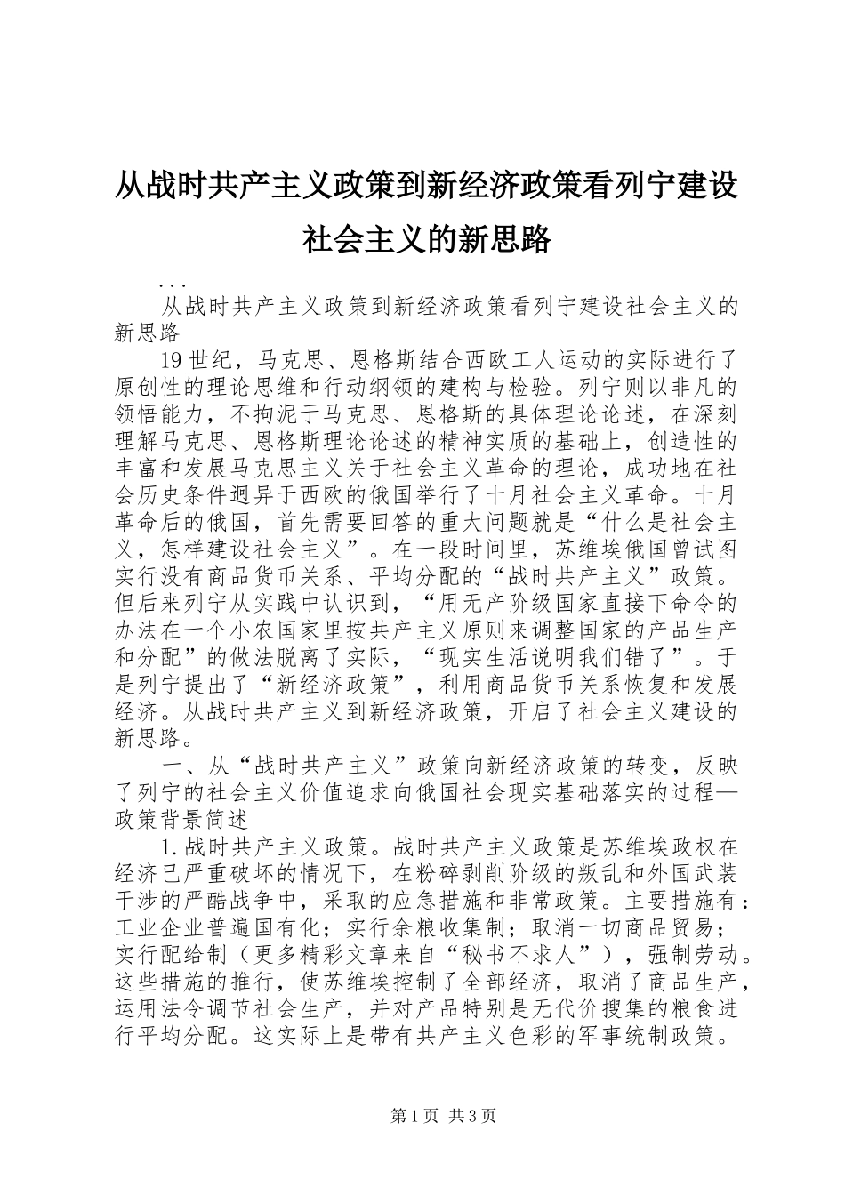 2024年从战时共产主义政策到新经济政策看列宁建设社会主义的新思路_第1页