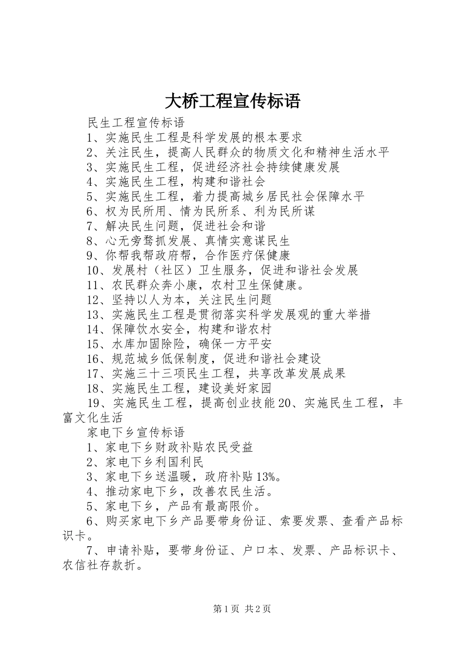 2024年大桥工程宣传标语_第1页