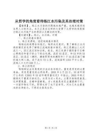2024年从哲学的角度看待练江水污染及其治理对策