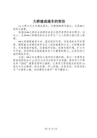 2024年大桥建成通车的贺信