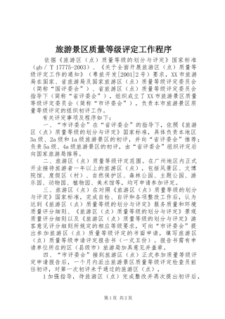 2024年旅游景区质量等级评定工作程序