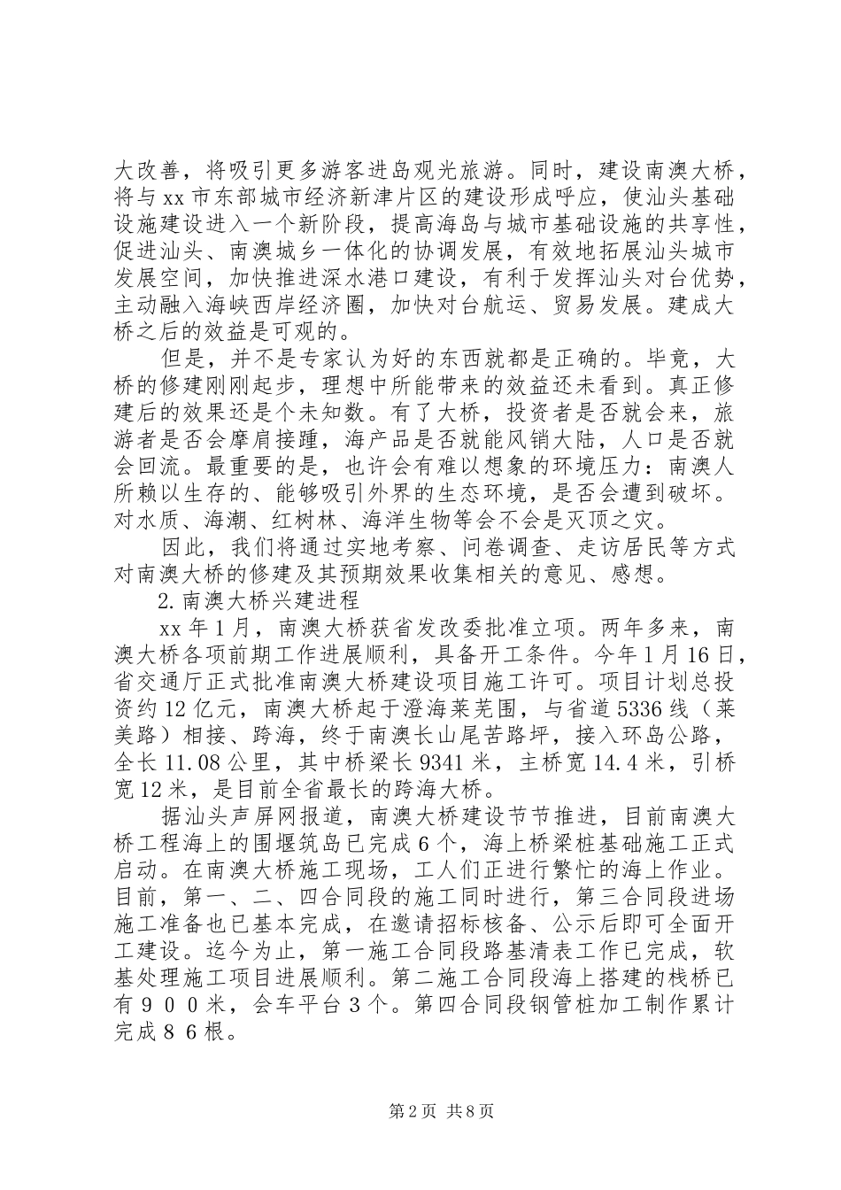 2024年大桥建设效益与环境影响情况调研报告_第2页