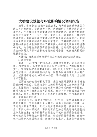 2024年大桥建设效益与环境影响情况调研报告