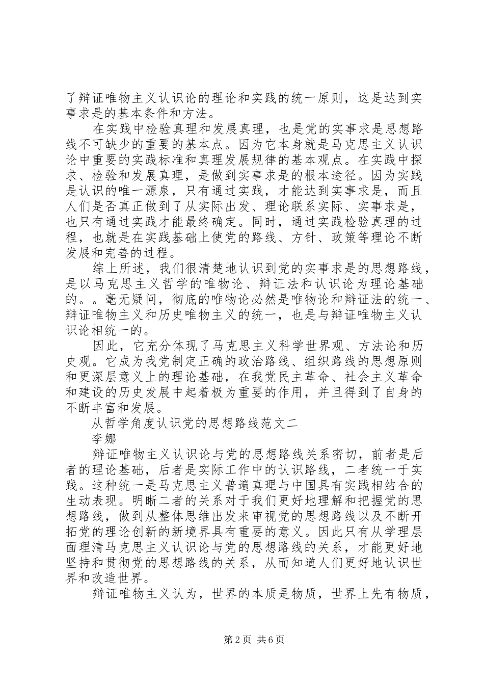 2024年从哲学角度认识党的思想路线_第2页