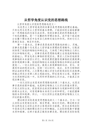 2024年从哲学角度认识党的思想路线
