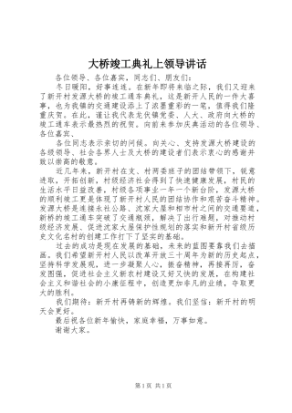 2024年大桥竣工典礼上领导致辞