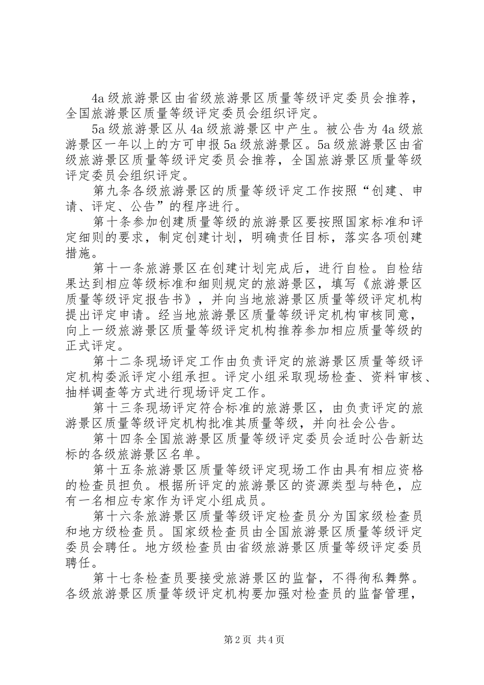 2024年旅游景区质量评定制度_第2页