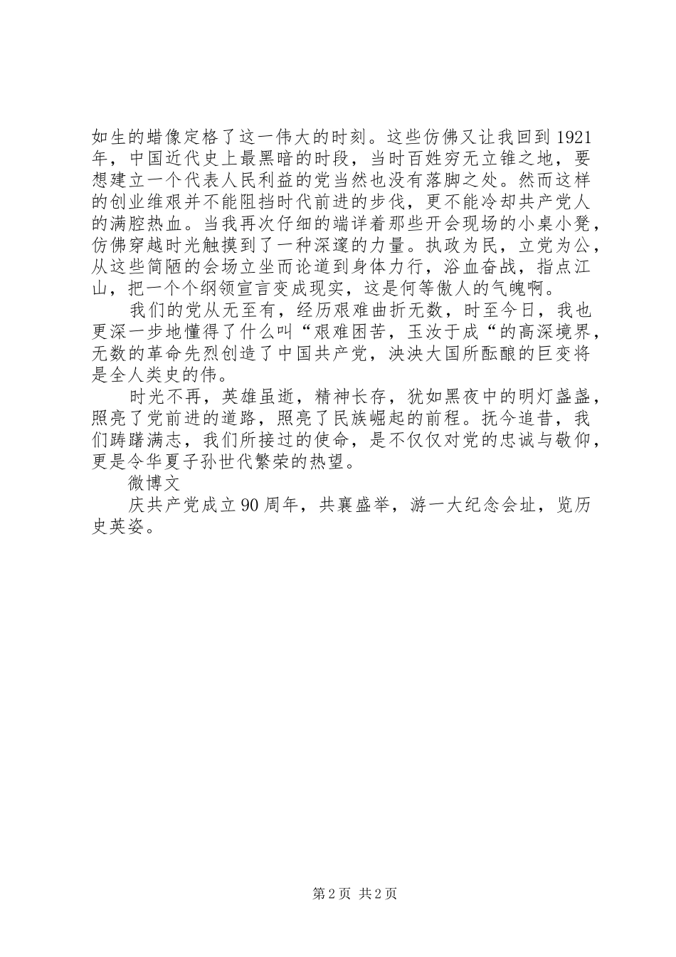 2024年从这里出发观扎西会议会址有感_第2页
