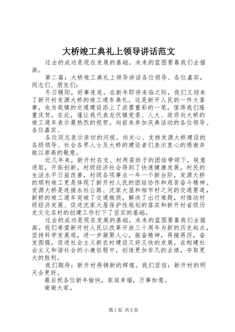 2024年大桥竣工典礼上领导致辞范文_第1页