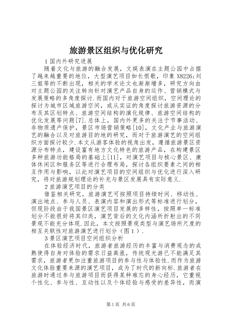 2024年旅游景区组织与优化研究_第1页