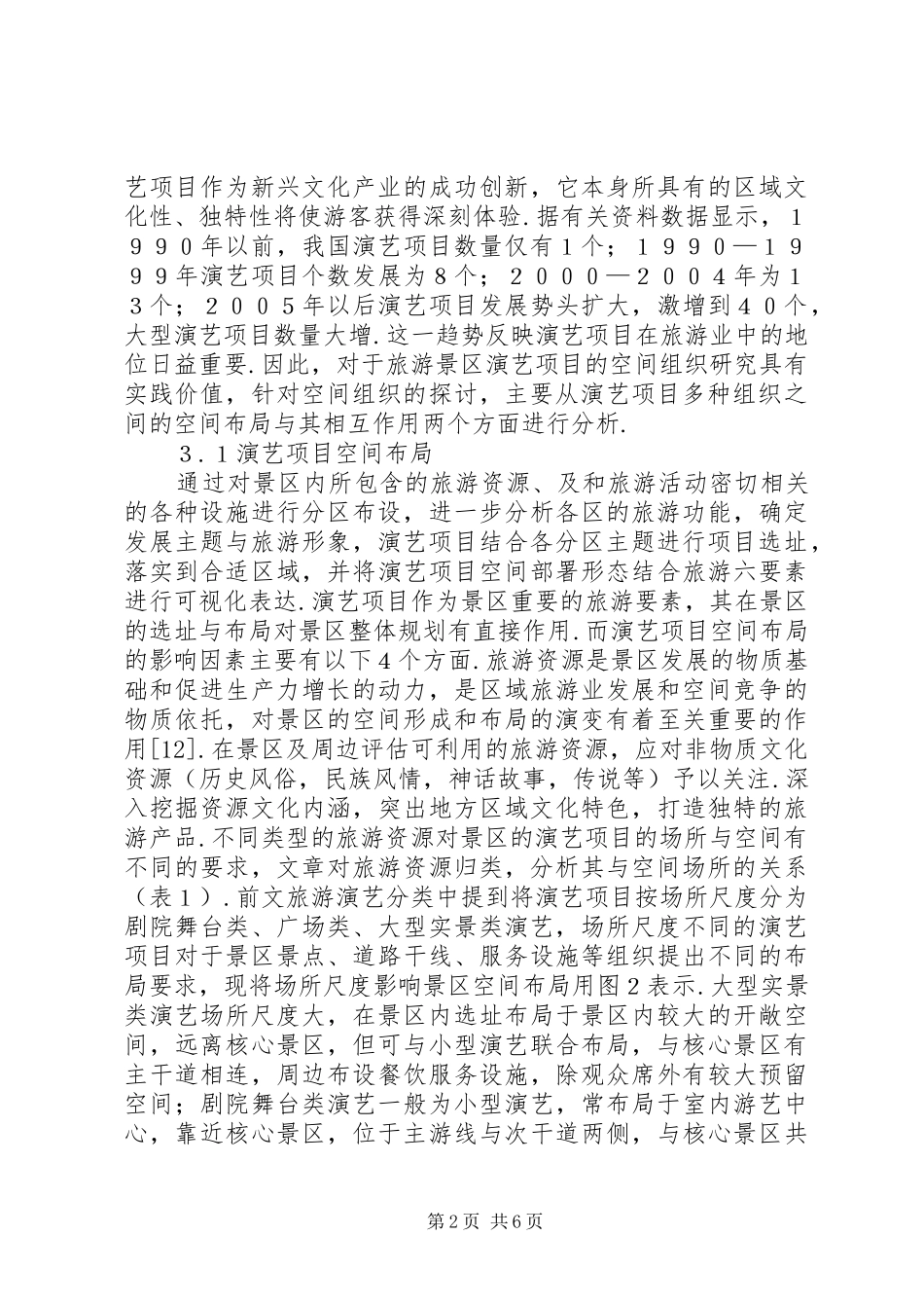 2024年旅游景区组织与优化研究_第2页
