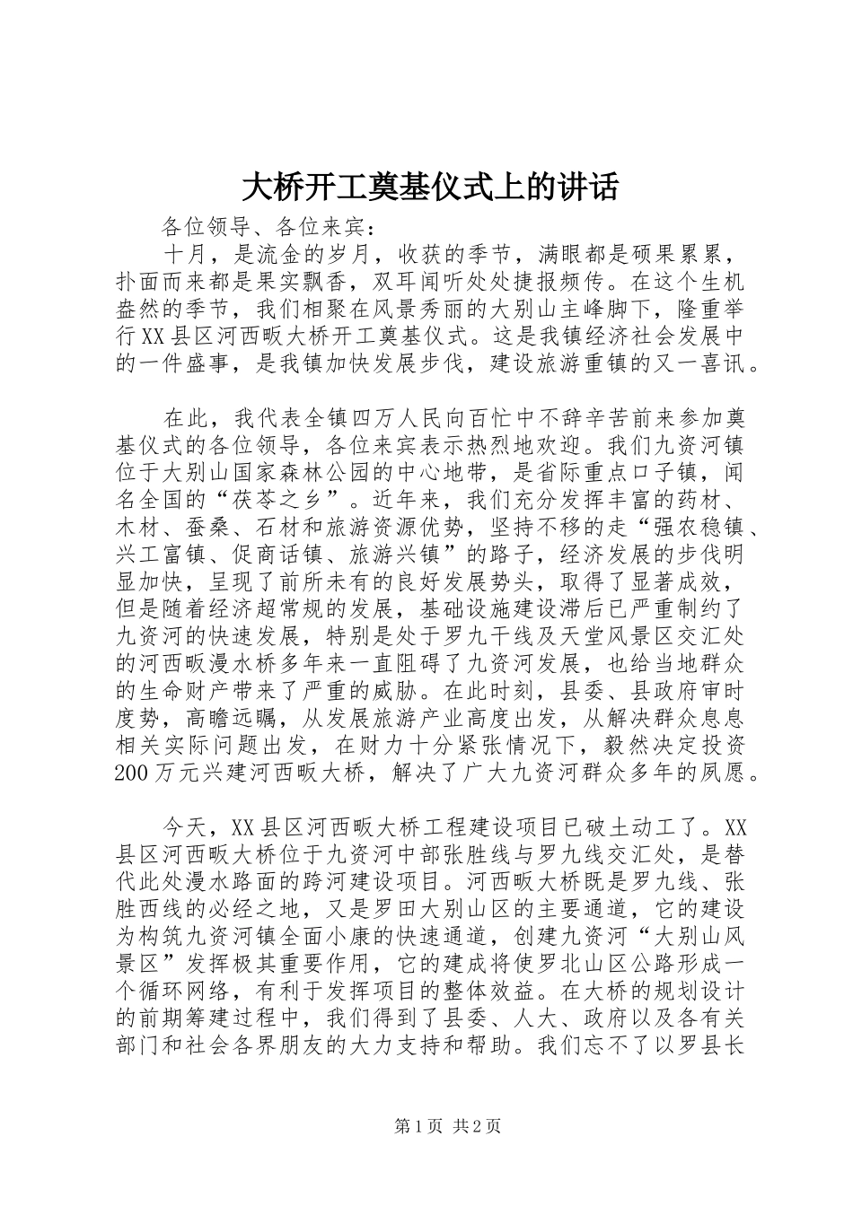 2024年大桥开工奠基仪式上的讲话_第1页