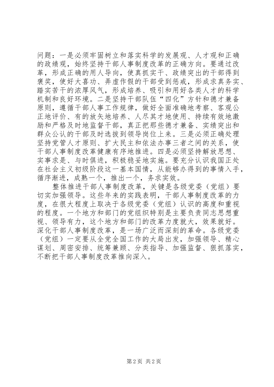 2024年从整体上不断推进干部人事制度改革_第2页
