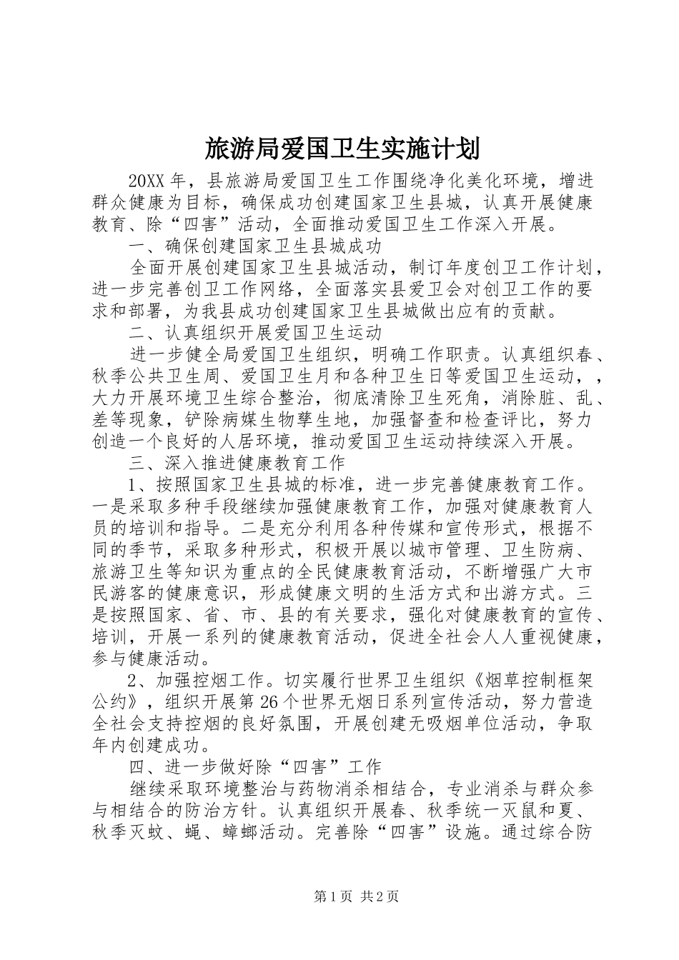 2024年旅游局爱国卫生实施计划_第1页