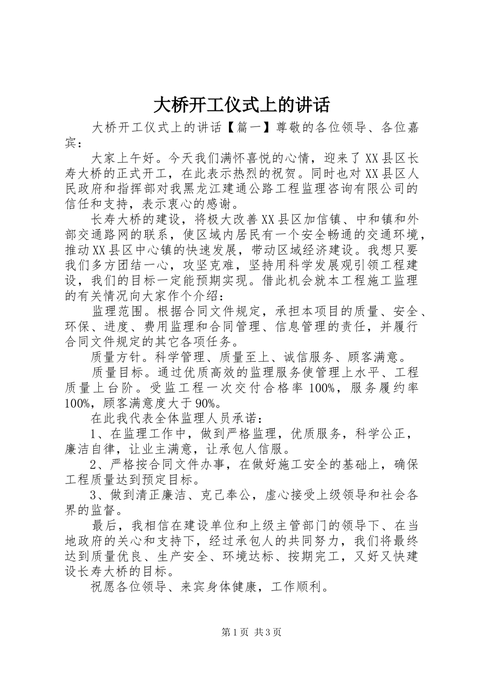 2024年大桥开工仪式上的致辞_第1页