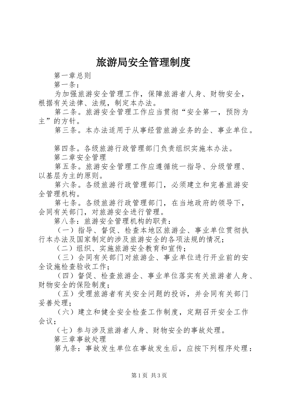 2024年旅游局安全管理制度_第1页