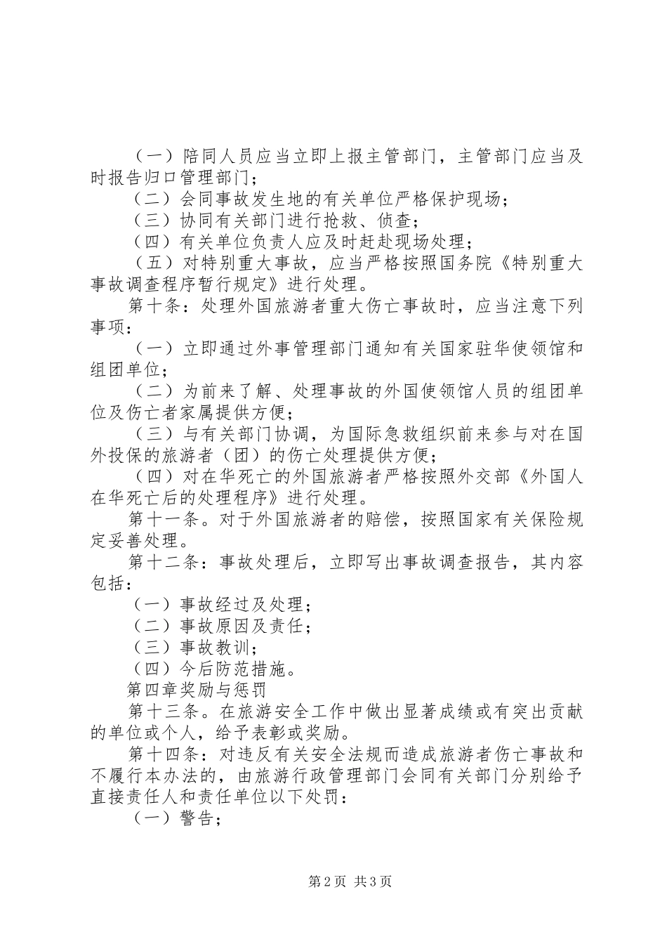 2024年旅游局安全管理制度_第2页