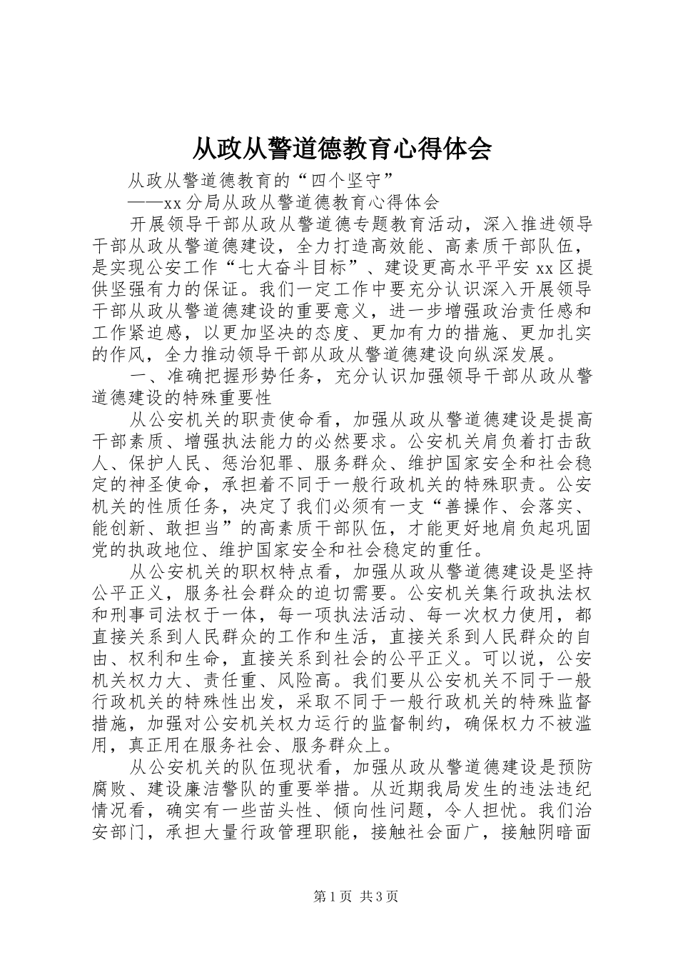 2024年从政从警道德教育心得体会_第1页