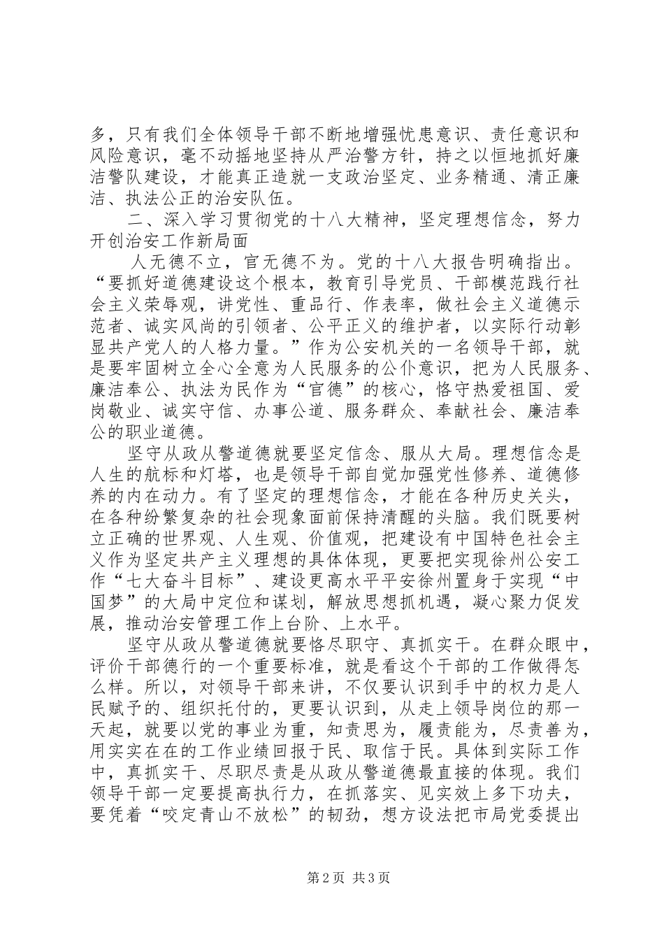 2024年从政从警道德教育心得体会_第2页