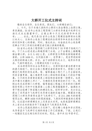 2024年大桥开工仪式主持词