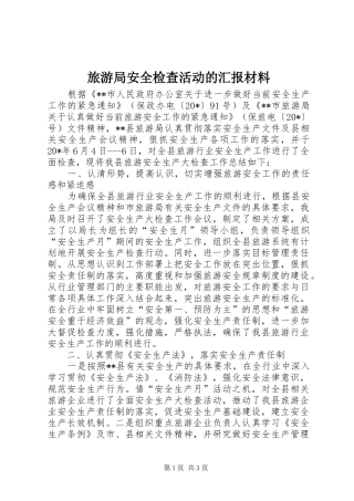 2024年旅游局安全检查活动的汇报材料
