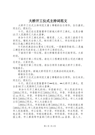 2024年大桥开工仪式主持词范文