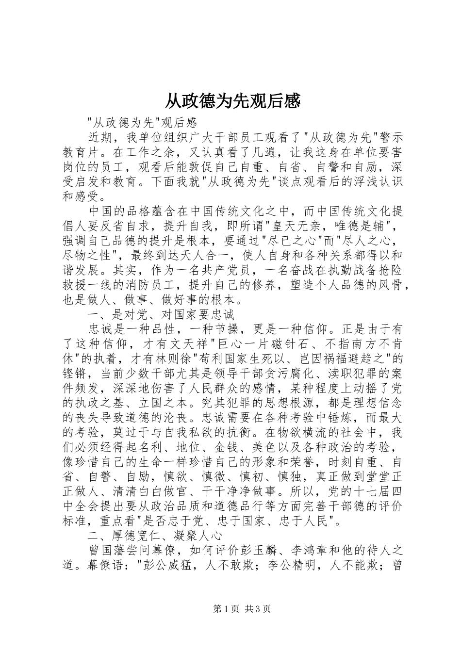 2024年从政德为先观后感_第1页