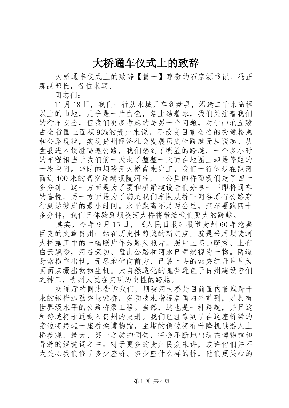 2024年大桥通车仪式上的致辞_第1页