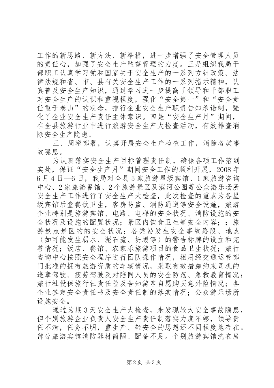 2024年旅游局安全生产大检查活动汇报材料_第2页