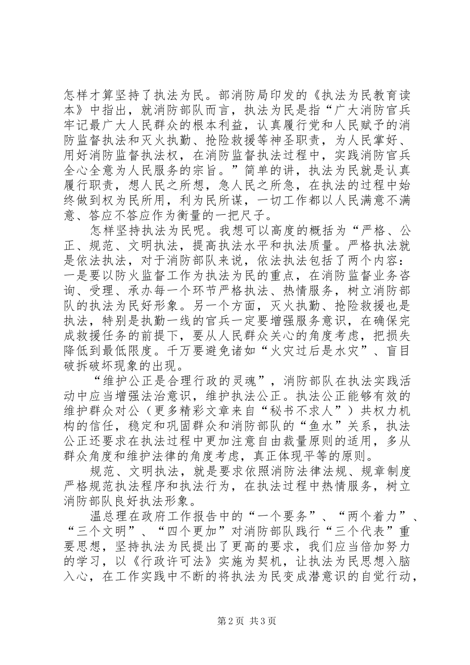 2024年从政府工作报告看消防部队执法为民执法为民教育培训学习有感_第2页