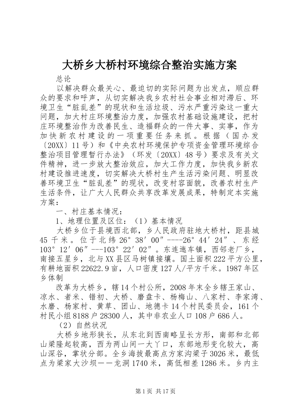2024年大桥乡大桥村环境综合整治实施方案_第1页