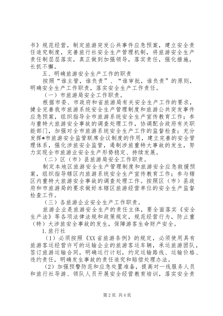2024年旅游局安全生产工作实施意见_第2页