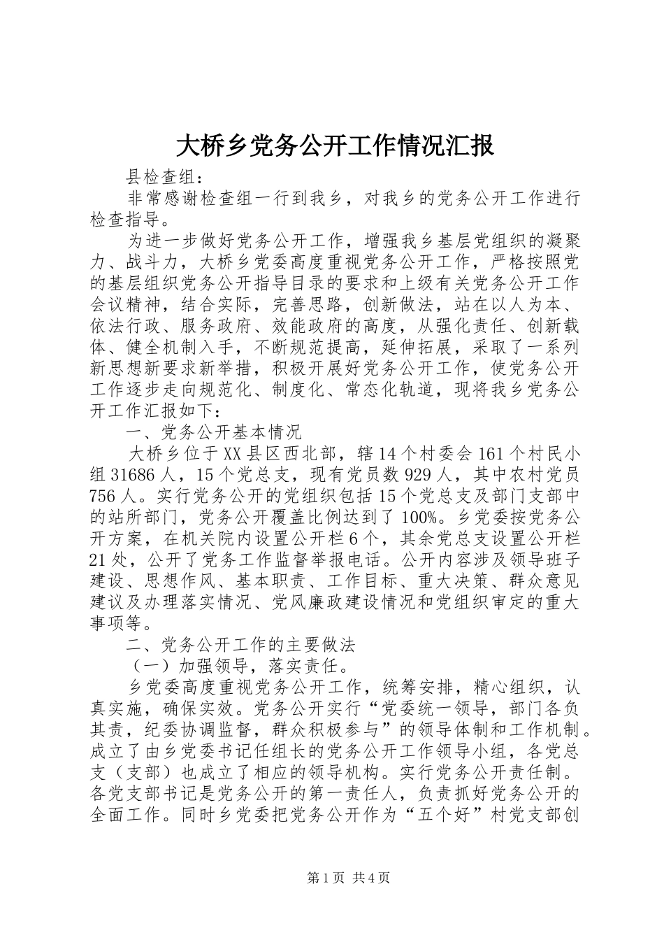2024年大桥乡党务公开工作情况汇报_第1页