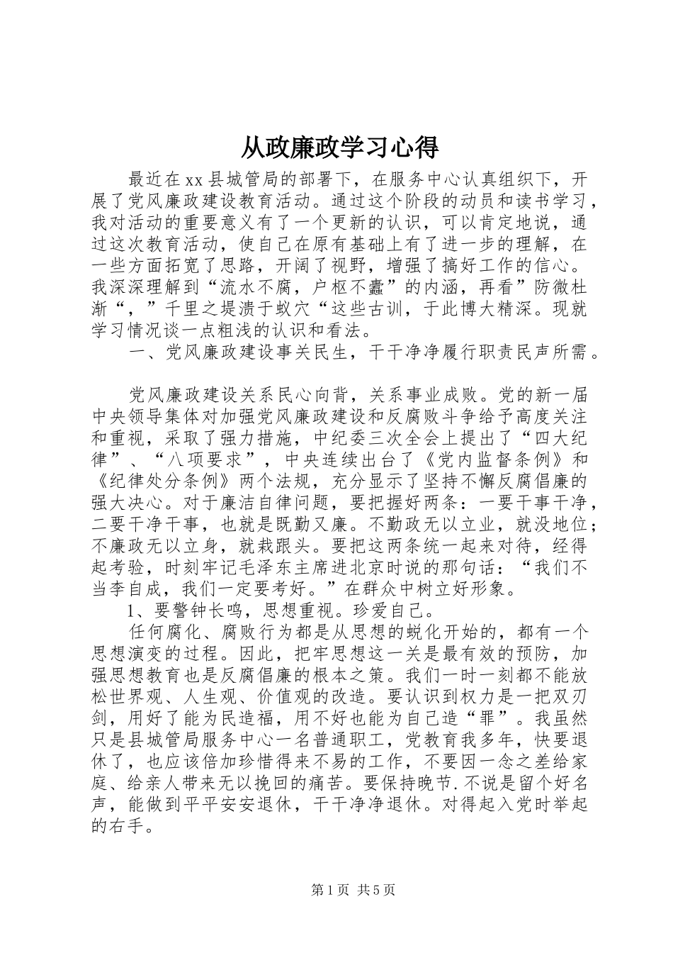 2024年从政廉政学习心得_第1页